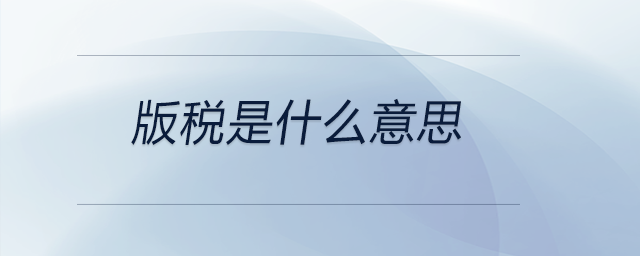 版稅是什么意思 版稅是什么意思