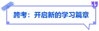 中級(jí)會(huì)計(jì)跨考：開(kāi)啟新的學(xué)習(xí)篇章