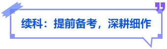 中級(jí)會(huì)計(jì)續(xù)科：提前備考，深耕細(xì)作