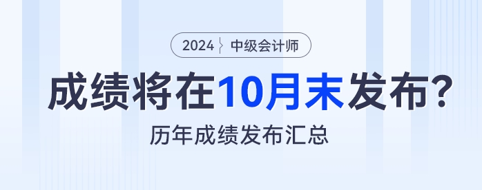 預(yù)測：2024年中級會計考試成績將在10月末發(fā)布？看歷年成績發(fā)布匯總