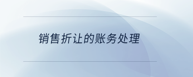 銷售折讓的賬務處理 銷售折讓的賬務處理