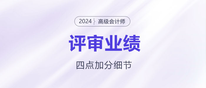 高級會計師業(yè)績撰寫，謹記這四點加分細節(jié)