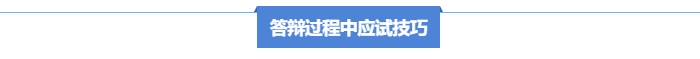 答辯過(guò)程中的應(yīng)試技巧
