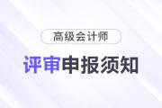 山西省?2025年高級(jí)會(huì)計(jì)師評(píng)審申報(bào)須知