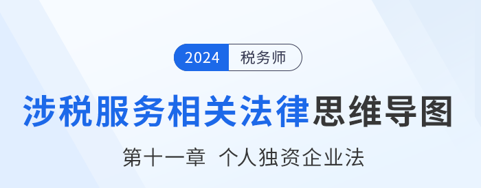 24年稅務(wù)師涉稅服務(wù)相關(guān)法律思維導(dǎo)圖——第十一章個(gè)人獨(dú)資企業(yè)法 24年稅務(wù)師涉稅服務(wù)相關(guān)法律思維導(dǎo)圖——第十一章個(gè)人獨(dú)資企業(yè)法