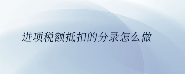 進(jìn)項稅額抵扣的分錄怎么做