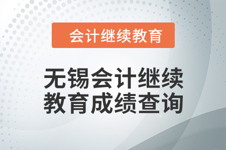 2024年無錫東奧會(huì)計(jì)繼續(xù)教育成績(jī)查詢方式 2024年無錫東奧會(huì)計(jì)繼續(xù)教育成績(jī)查詢方式