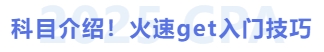 科目介紹！火速get入門技巧