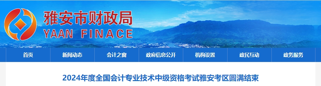 2024年四川省雅安市中級(jí)會(huì)計(jì)考試報(bào)名2646人次