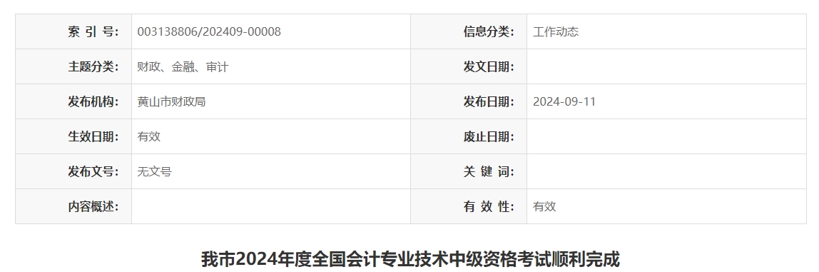 安徽省黃山市2024年2485人次報(bào)名參加中級會計(jì)考試