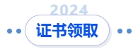 中級(jí)會(huì)計(jì)證書(shū)領(lǐng)取