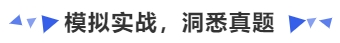 中級(jí)會(huì)計(jì)模擬實(shí)戰(zhàn)，洞悉真題