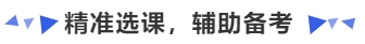 中級(jí)會(huì)計(jì)精準(zhǔn)選課，輔助備考
