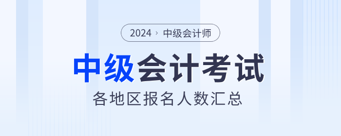 2024年中級會計師考試各地區(qū)報名人數(shù)及參考率匯總