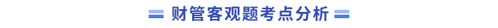 客觀題考點
