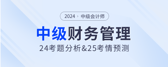 2024年中級會計財務管理考試題分析及2025年考試預測