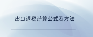 出口退稅計算公式及方法