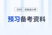 2025年初級會計預(yù)習(xí)備考資料合集，新手考生速來收藏！