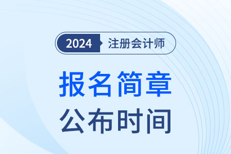 注會(huì)報(bào)名時(shí)間確定了么2025年？