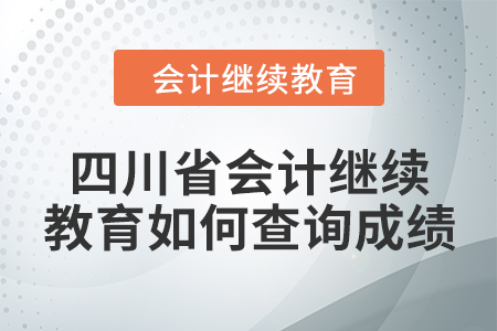 2024年四川省會計(jì)繼續(xù)教育如何查詢成績？