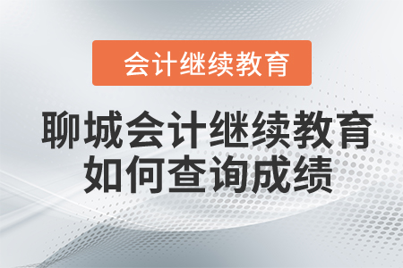 2024年聊城會(huì)計(jì)繼續(xù)教育如何查詢成績(jī)？