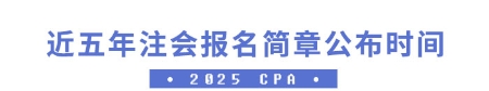 近五年注會報(bào)名簡章公布時(shí)間