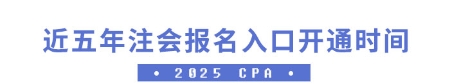 近五年注會報(bào)名入口開通時(shí)間
