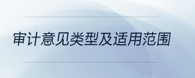 審計(jì)意見(jiàn)類型及適用范圍