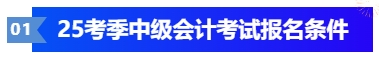 中級會計25考季中級會計考試報名條件