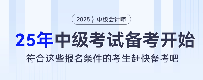 2025考季中級會計考試備考開始，符合這些報名條件的考生趕快備考吧！