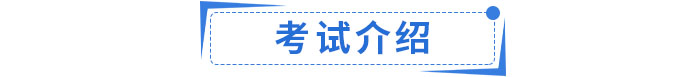 考試介紹