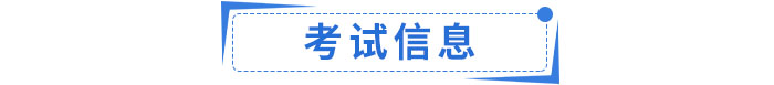 考試信息