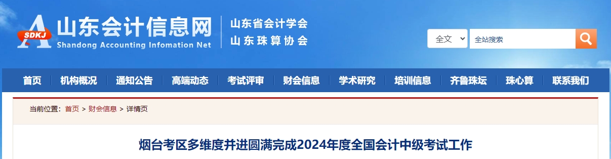 2024年中級(jí)會(huì)計(jì)職稱(chēng)考試山東省煙臺(tái)市6101人報(bào)名