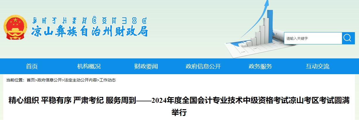 四川省涼山考區(qū)2024年中級(jí)會(huì)計(jì)師考試報(bào)考人數(shù)5003人次