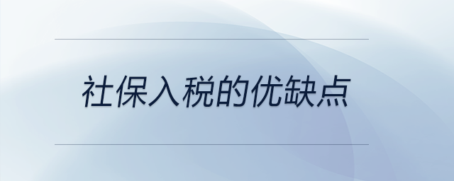 社保入稅的優(yōu)缺點(diǎn) 社保入稅的優(yōu)缺點(diǎn)