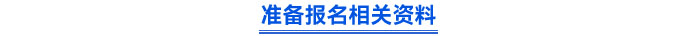 準(zhǔn)備報名相關(guān)資料