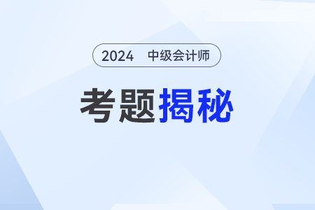 2024年中級(jí)會(huì)計(jì)真題發(fā)布了嗎？可以查嗎？