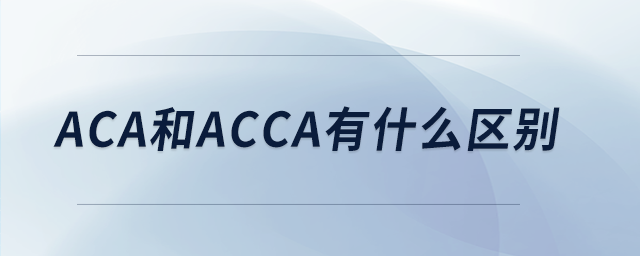 aca和acca有什么區(qū)別