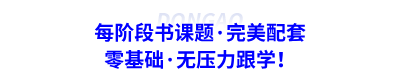 每階段書課題·完美配套，零基礎(chǔ)·無壓力跟學(xué)！