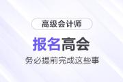 準(zhǔn)備報(bào)名2025年高級會計(jì)師考試需要提前完成這些事！