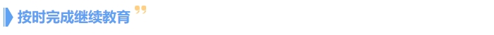按時(shí)完成繼續(xù)教育