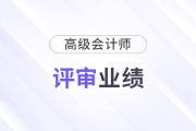 高級(jí)會(huì)計(jì)師業(yè)績(jī)寫(xiě)書(shū)要求都有什么？