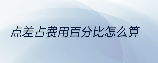 點差占費用百分比怎么算
