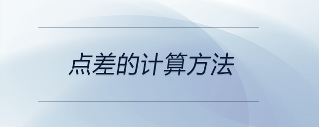 點差的計算方法