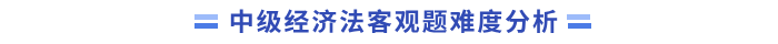 中級(jí)經(jīng)濟(jì)法難度分析