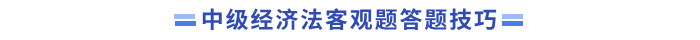 經(jīng)濟(jì)法答題技巧