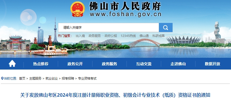 廣東佛山2024年初級會計紙質(zhì)證書發(fā)放通知