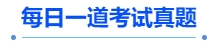 中級會計(jì)每日一道考試真題
