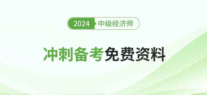 2024年中級(jí)經(jīng)濟(jì)師沖刺備考免費(fèi)資料匯總！