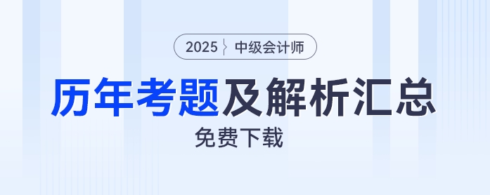 免費下載！中級會計2019年至2024年考試題及解析匯總！免費下載！中級會計2019年至2024年考試題及解析匯總！